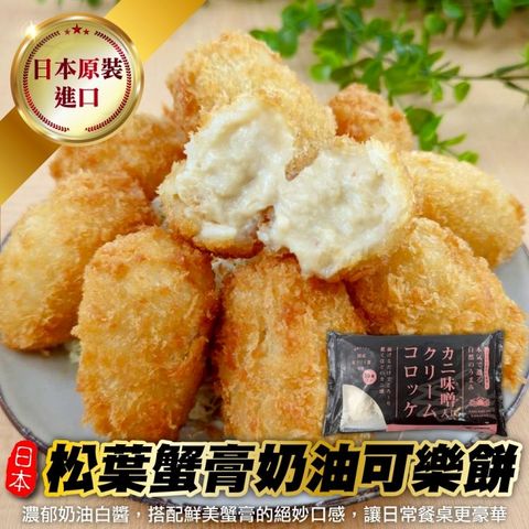 【海肉管家】日本松葉蟹膏奶油可樂餅(共10顆_10顆/約500g/包)