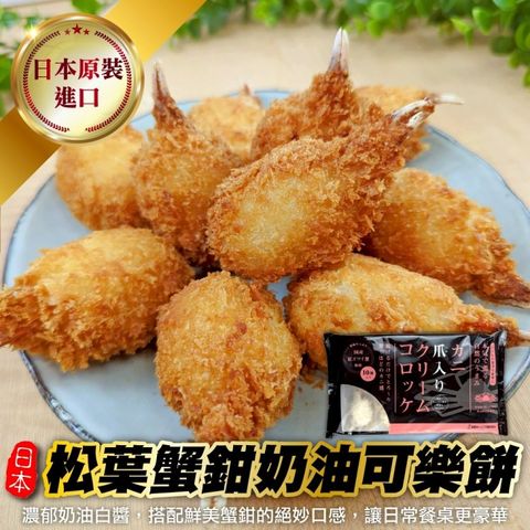【海肉管家】日本松葉蟹鉗奶油可樂餅(共40顆_10顆/約400g/包)
