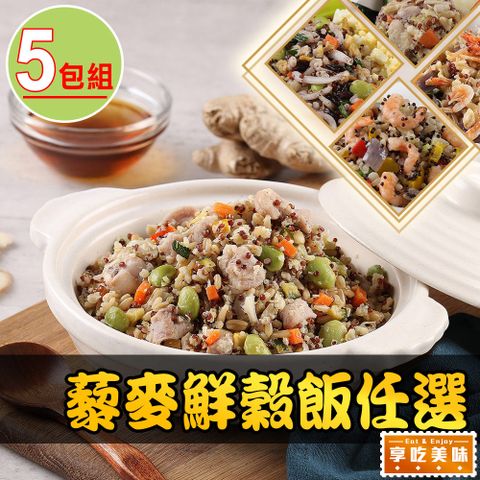 愛上美味 【享吃美味】藜麥鮮穀飯任選5包(吻仔魚/蝦仁/櫻花蝦/麻油雞/鮮菇/培根/210g/包)