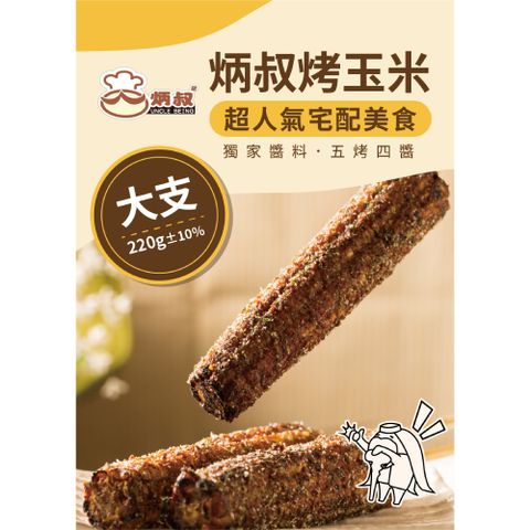 【炳叔烤玉米】綜合/原味烤玉米-大支 8支任選(220g±10%/支)