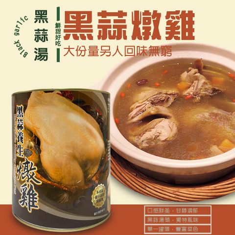 黑蒜燉雞(2600g/罐)/年菜/罐頭/雞湯/禮盒/圍爐/台灣製造