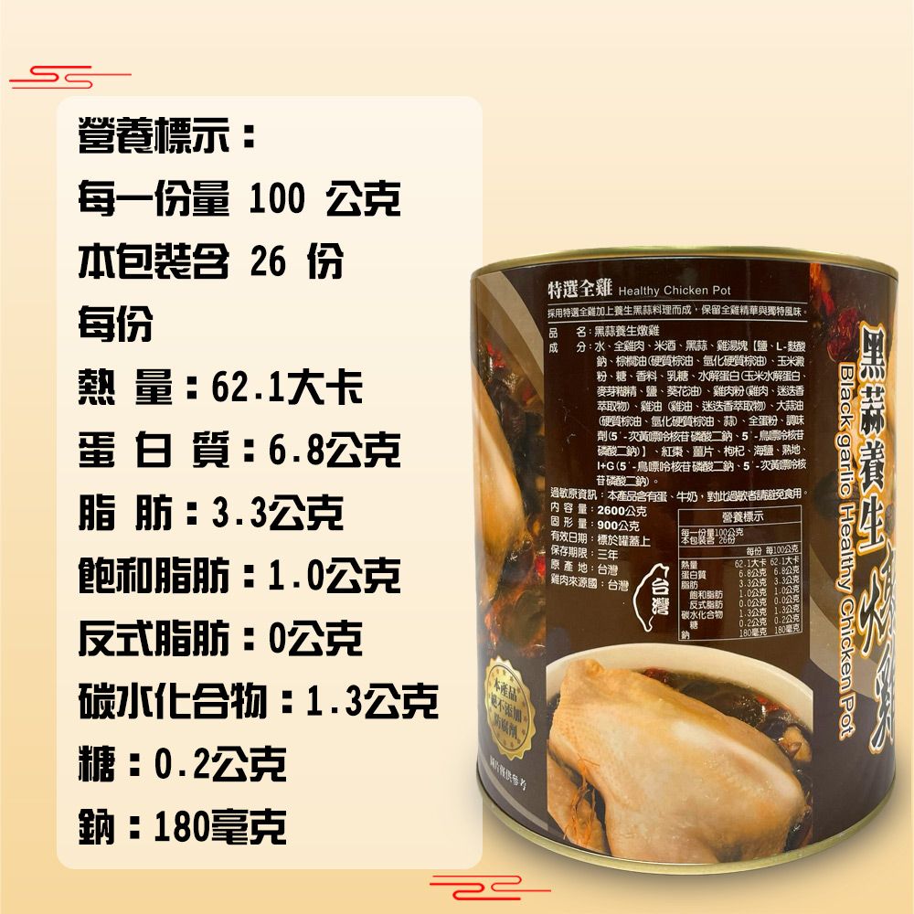  黑蒜燉雞(2600g/罐)/年菜/罐頭/雞湯/禮盒/圍爐/台灣製造