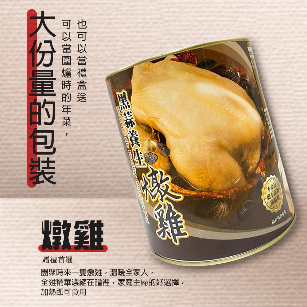  黑蒜燉雞(2600g/罐)/年菜/罐頭/雞湯/禮盒/圍爐/台灣製造