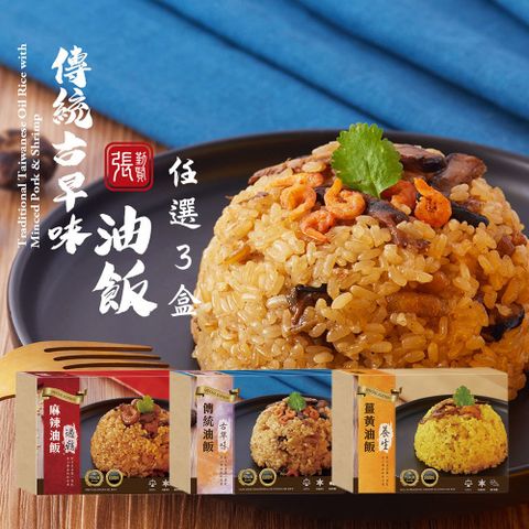 加熱即食美味首選【拾貳食品】經典油飯系列(原味/薑黃/麻辣)(600g)_3盒組