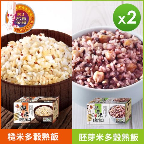 名廚美饌 多穀熟飯(糙米/胚芽米)(12入/盒)(2400g)_2盒組