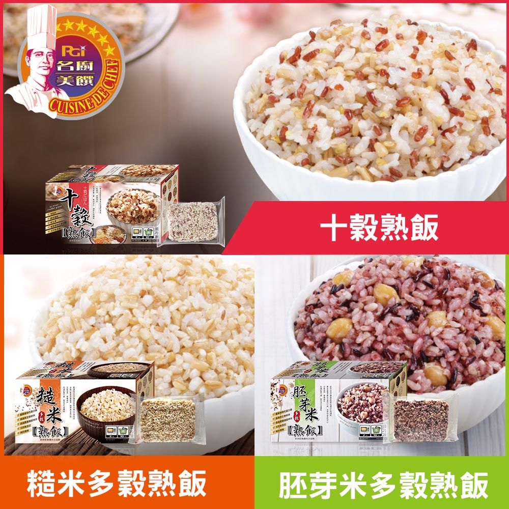 名廚美饌 多穀熟飯(十穀/糙米/胚芽米)(12入/盒)(2400g)_2盒組