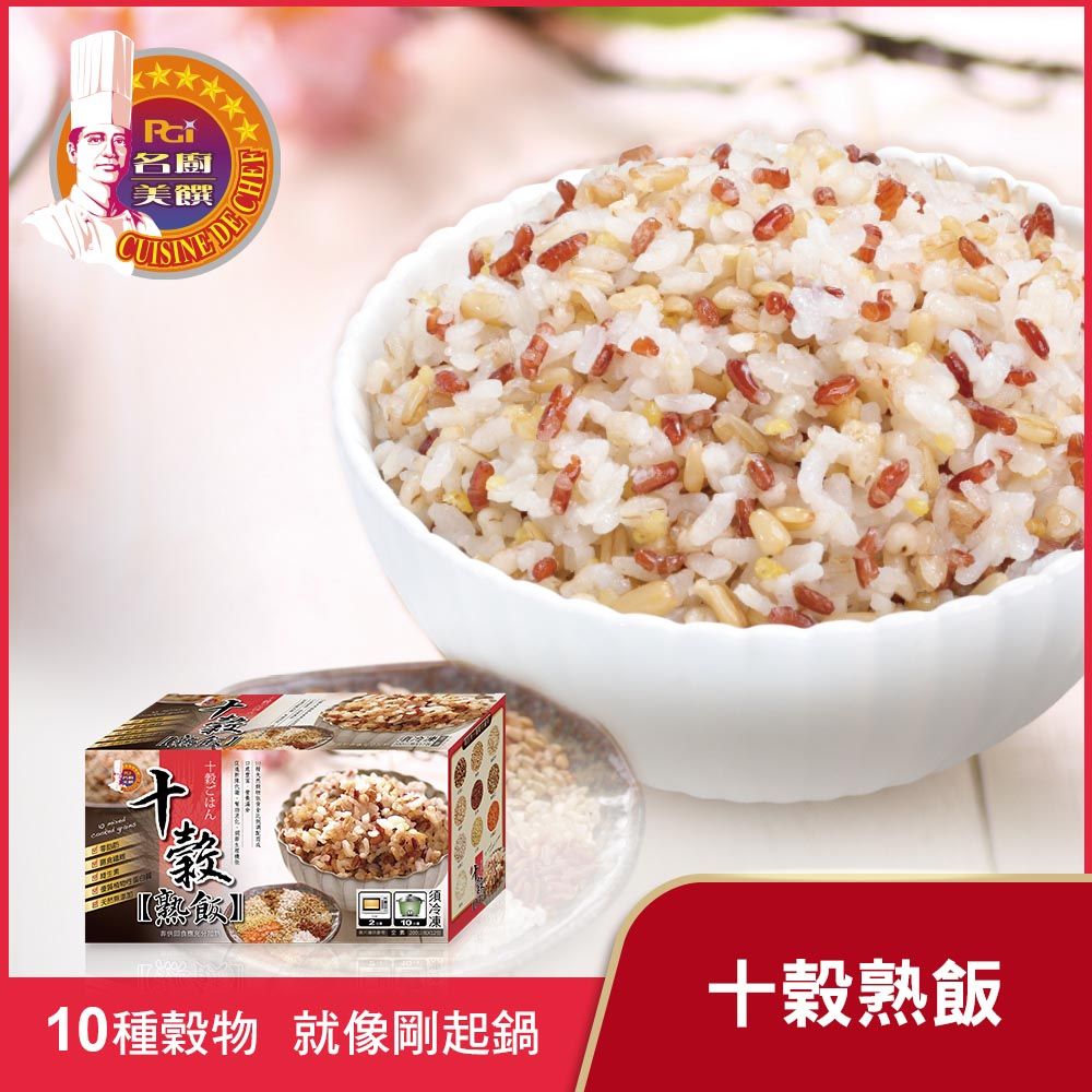 名廚美饌 多穀熟飯(十穀/糙米/胚芽米)(12入/盒)(2400g)_2盒組