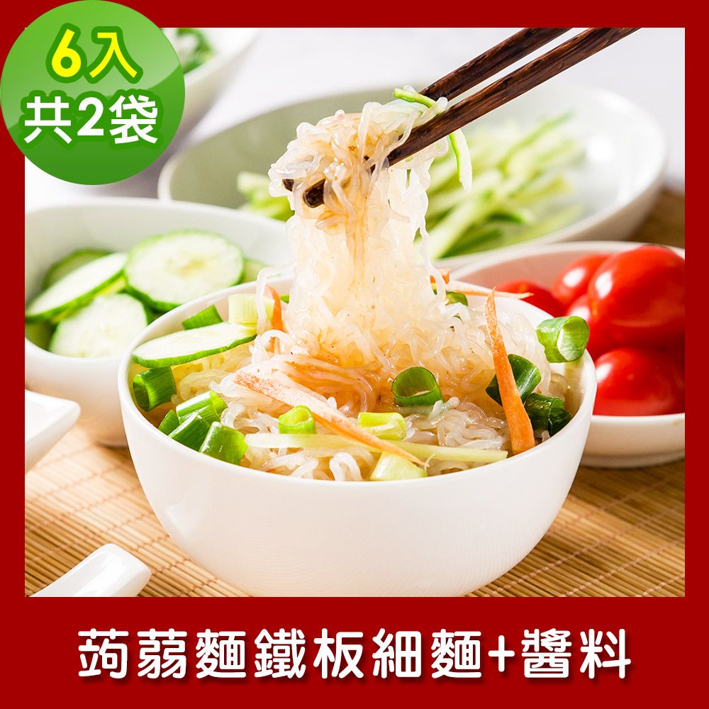 樂活e棧  低卡蒟蒻麵 鐵板細麵+醬6入/袋共2袋 (低卡 低熱量 低糖 膳食纖維 飽足感 素食)