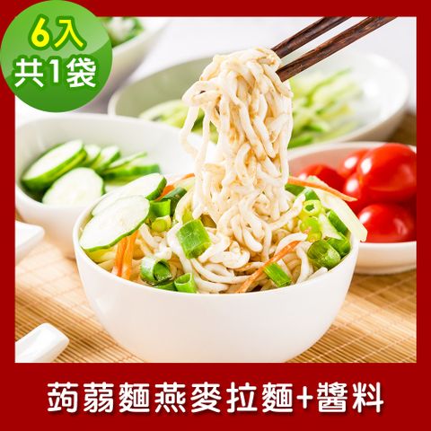 樂活e棧 低卡蒟蒻麵 燕麥拉麵+醬6入/袋共1袋 (低卡 低熱量 低糖 膳食纖維 飽足感 素食)