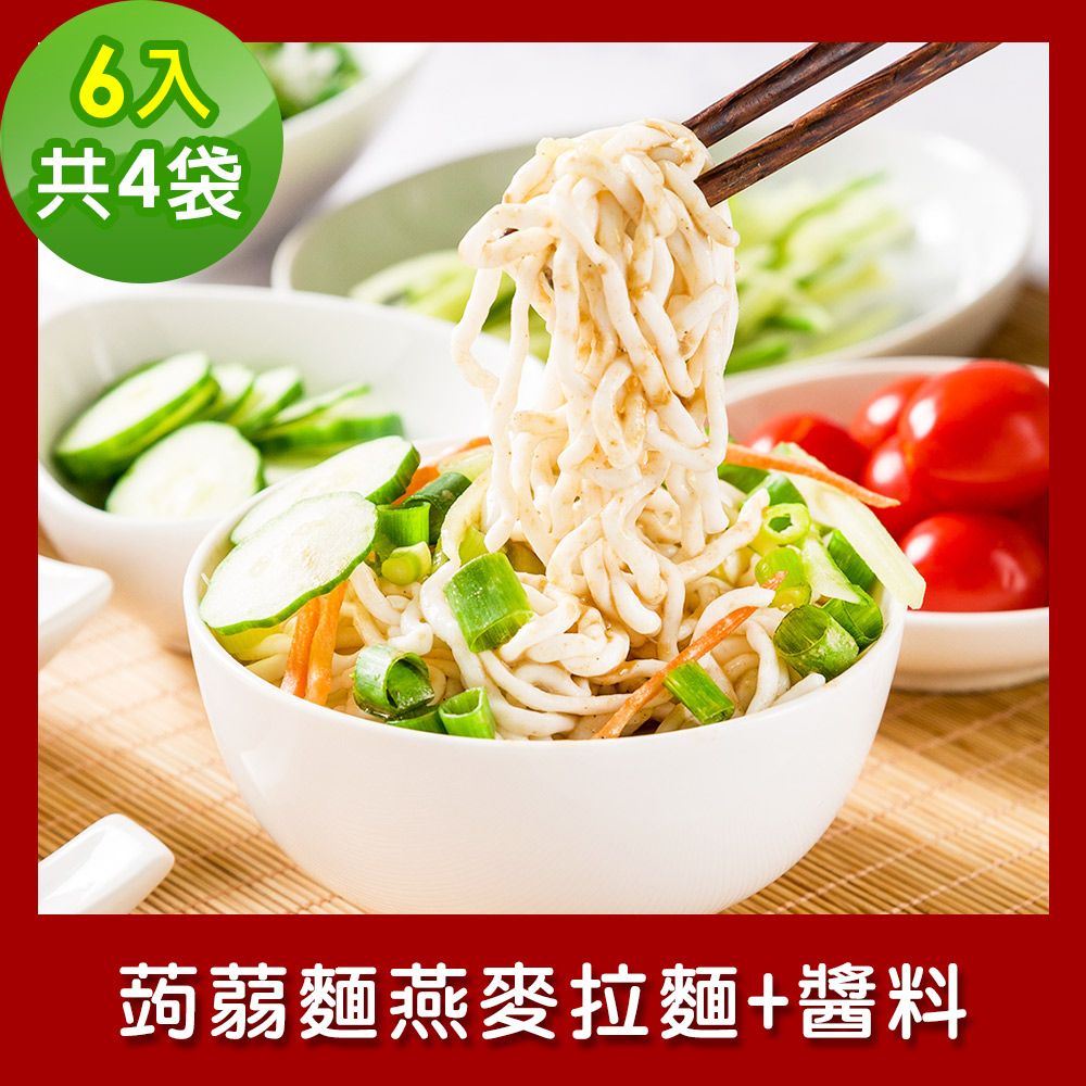 樂活e棧  低卡蒟蒻麵 燕麥拉麵+醬6入/袋共4袋 (低卡 低熱量 低糖 膳食纖維 飽足感 素食)