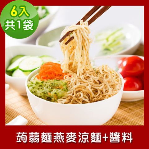 樂活e棧 低卡蒟蒻麵 燕麥涼麵+醬6入/袋共1袋 (低卡 低熱量 低糖 膳食纖維 飽足感 素食)