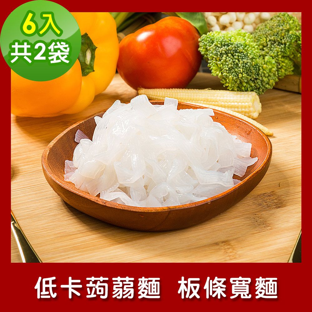 樂活e棧  低卡蒟蒻麵 板條寬麵6入/袋共2袋 (低卡 低熱量 低糖 膳食纖維 飽足感 素食)