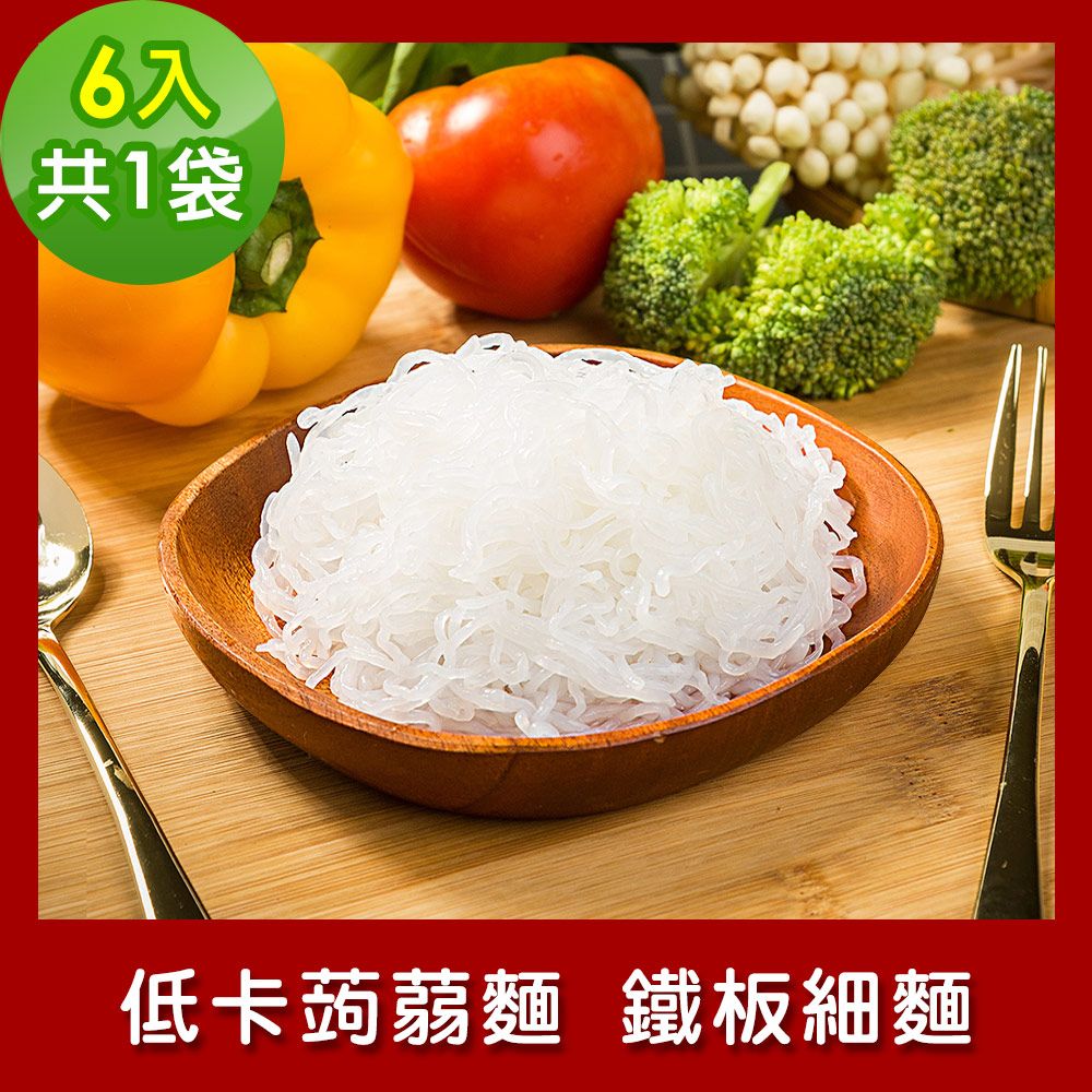 樂活e棧  低卡蒟蒻麵 鐵板細麵6入/袋共1袋 (低卡 低熱量 低糖 膳食纖維 飽足感 素食)