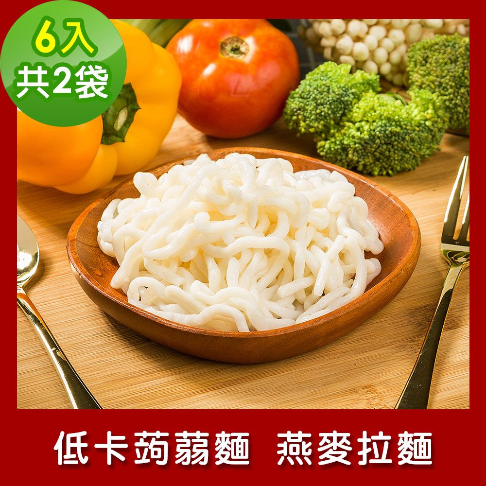 樂活e棧  低卡蒟蒻麵 燕麥拉麵6入/袋共2袋 (低卡 低熱量 低糖 膳食纖維 飽足感 素食)