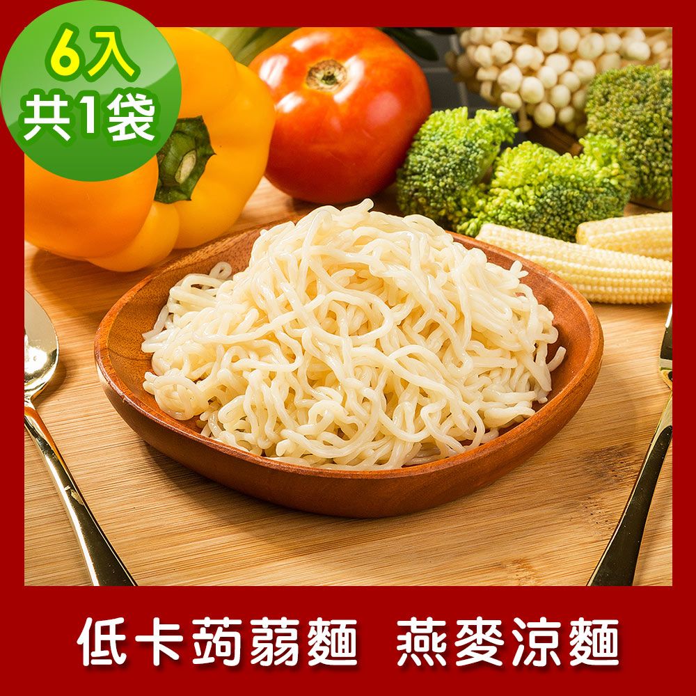 樂活e棧  低卡蒟蒻麵 燕麥涼麵6入/袋共1袋 (低卡 低熱量 低糖 膳食纖維 飽足感 素食)