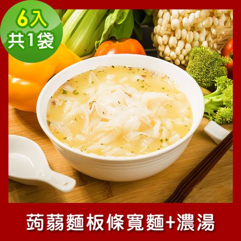 樂活e棧 低卡蒟蒻麵 板條寬麵+濃湯6入/袋共1袋 (低卡 低熱量 低糖 膳食纖維 飽足感 素食)