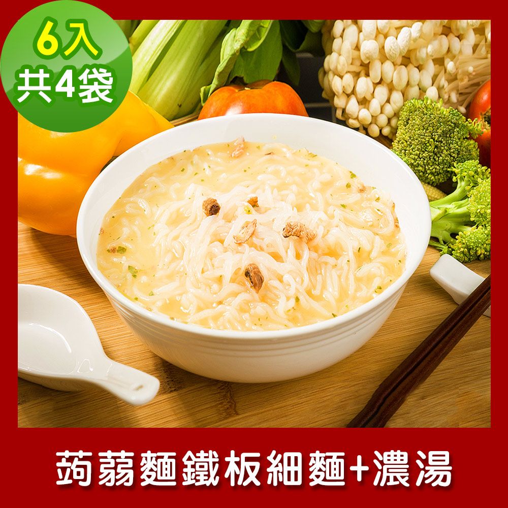 樂活e棧  低卡蒟蒻麵 鐵板細麵+濃湯6入/袋共4袋 (低卡 低熱量 低糖 膳食纖維 飽足感 素食)