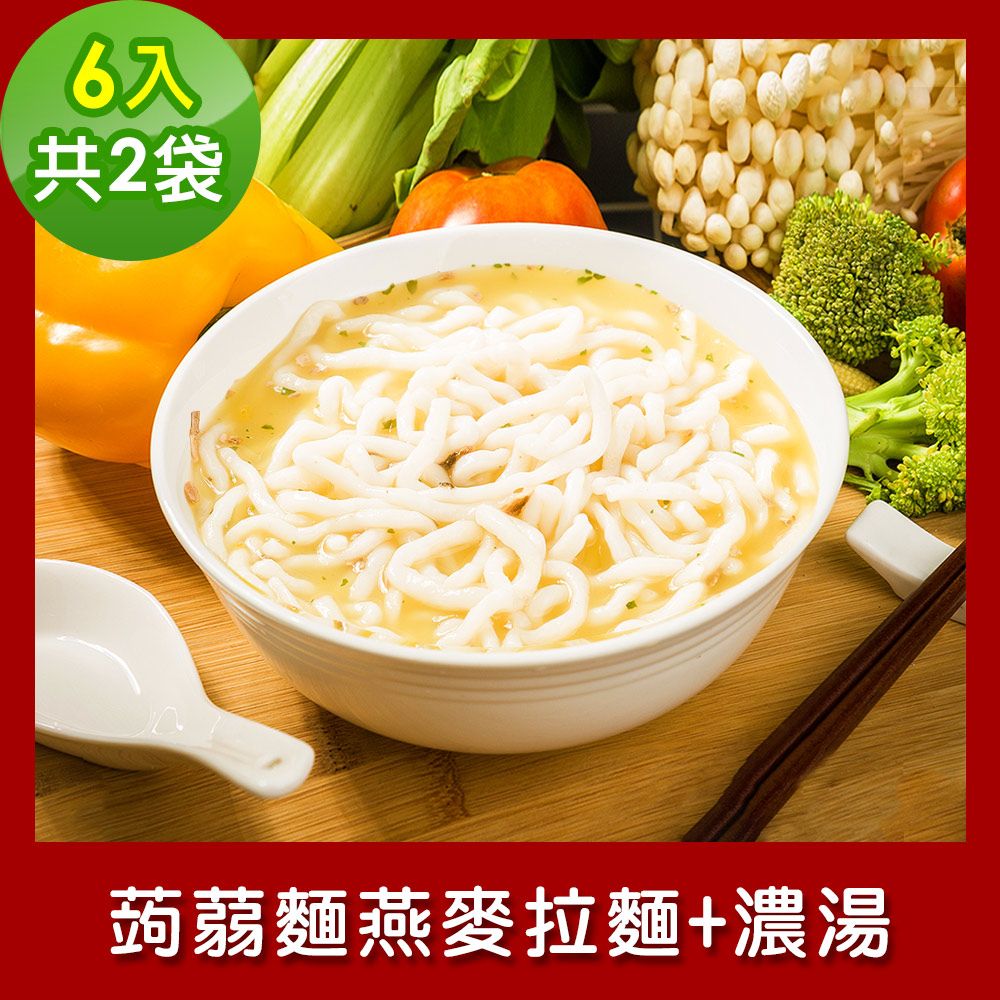 樂活e棧  低卡蒟蒻麵 燕麥拉麵+濃湯6入/袋共2袋 (低卡 低熱量 低糖 膳食纖維 飽足感 素食)