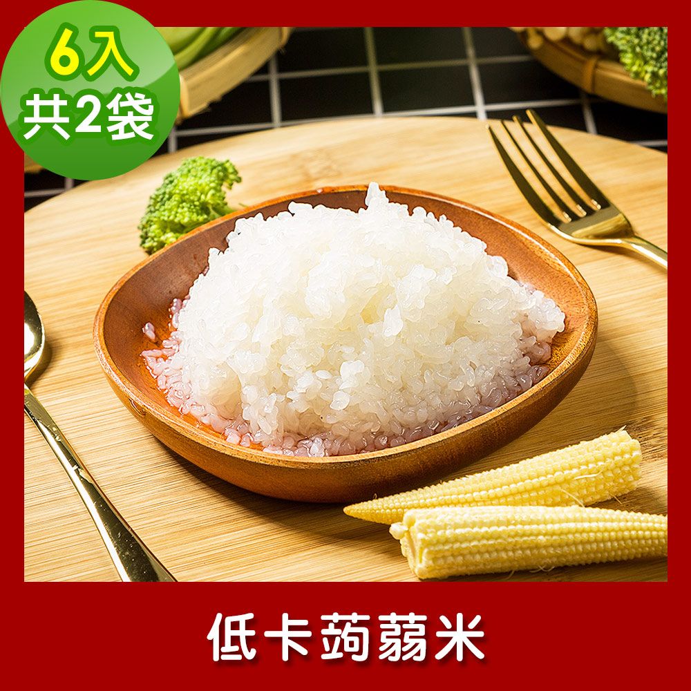 樂活e棧  低卡蒟蒻米6入/袋共2袋 (低卡 低熱量 低糖 膳食纖維 飽足感 素食)