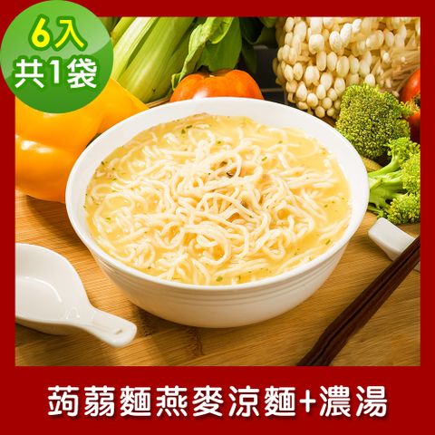 樂活e棧 低卡蒟蒻麵 燕麥涼麵+濃湯6入/袋共1袋 (低卡 低熱量 低糖 膳食纖維 飽足感 素食)