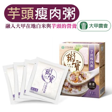 【大甲農會】芋頭瘦肉粥-150g-4入-盒 (3盒組)