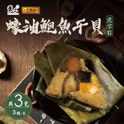 【葉味x李錦記】蠔油鮑魚干貝虎掌粽(3顆/包)x3包