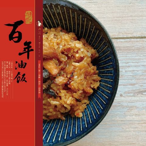 【游記油飯】游記百年油飯2盒(600g/盒) 大溪老街古早味美食