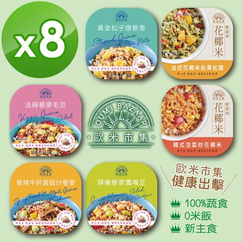 達人上菜 歐米市集 健康即食餐盒200g/盒 8入(方便快速)