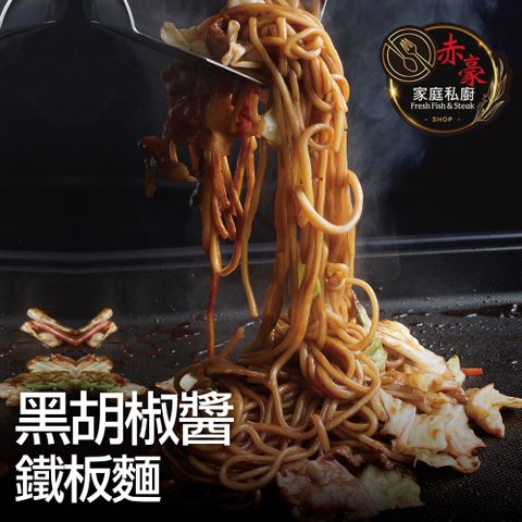 赤豪家庭私廚 黑胡椒醬鐵板麵7包（麵體180g醬料150g）