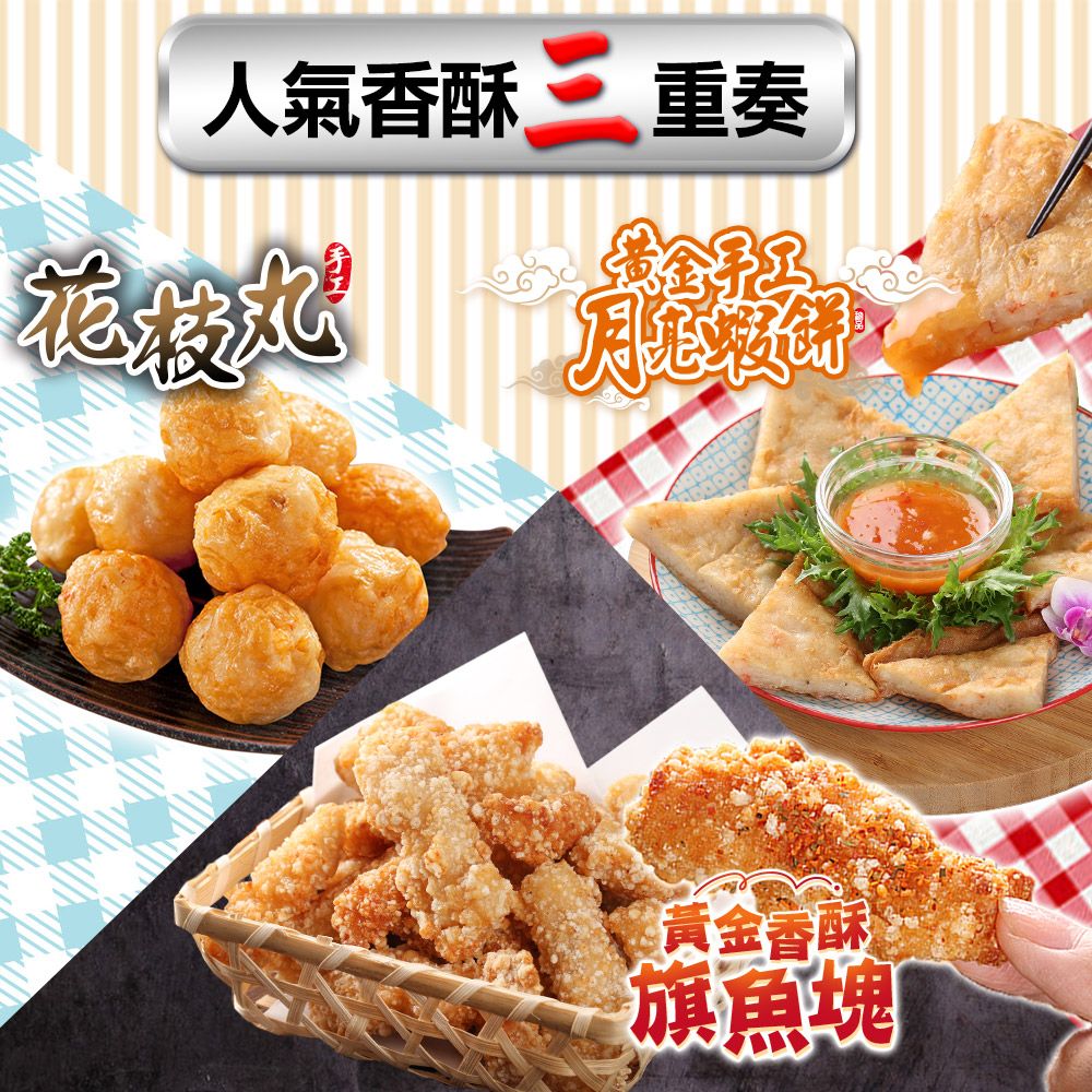 愛上美味 人氣香酥2-10包組(月亮蝦餅/花枝丸/旗魚塊)