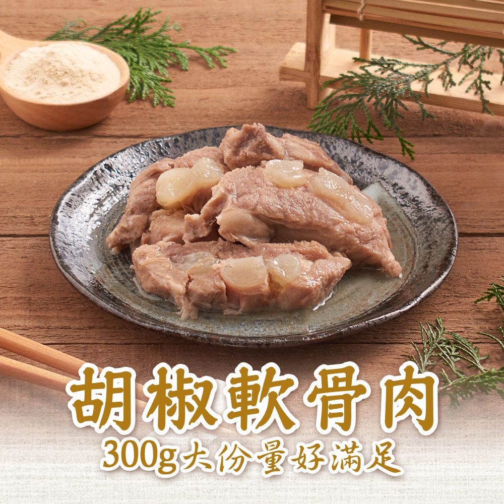 新興四六一 (紅燒/清燉/胡椒)軟骨肉任選8包(300g/包)