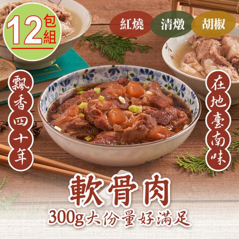 【新興四六一】(紅燒/清燉/胡椒)軟骨肉任選12包(300g/包)