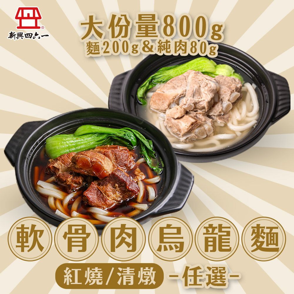 新興四六一 軟骨肉烏龍麵 紅燒/清燉任選8包(800g/包)