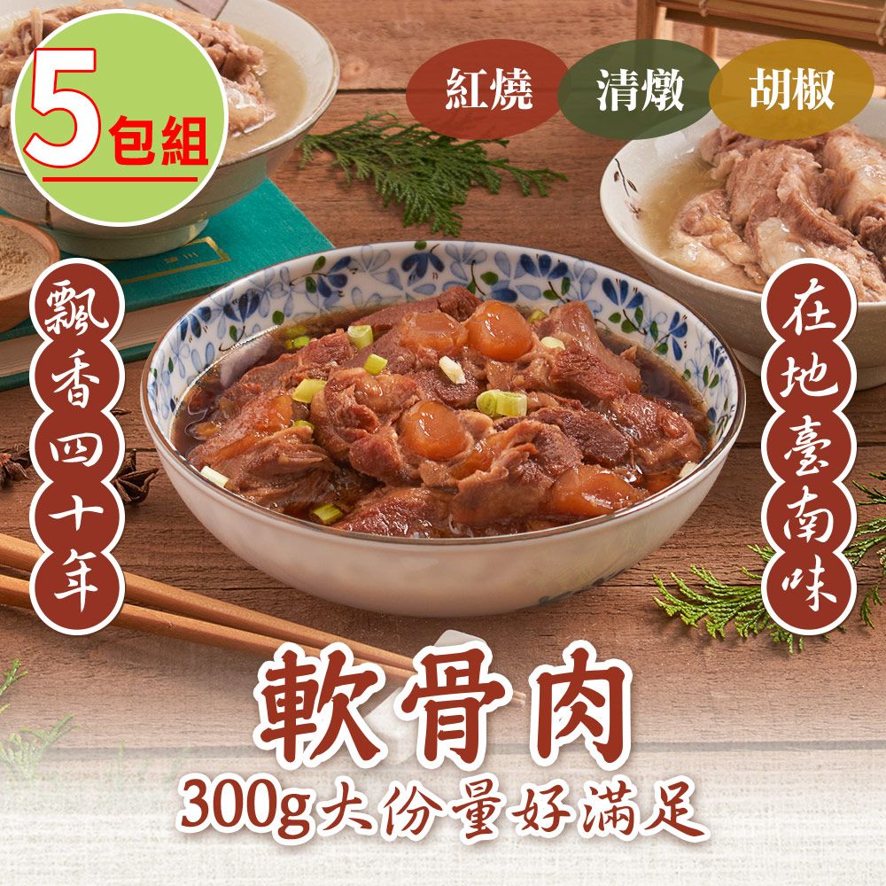 新興四六一 (紅燒/清燉/白胡椒)軟骨肉任選5包(300g/包)