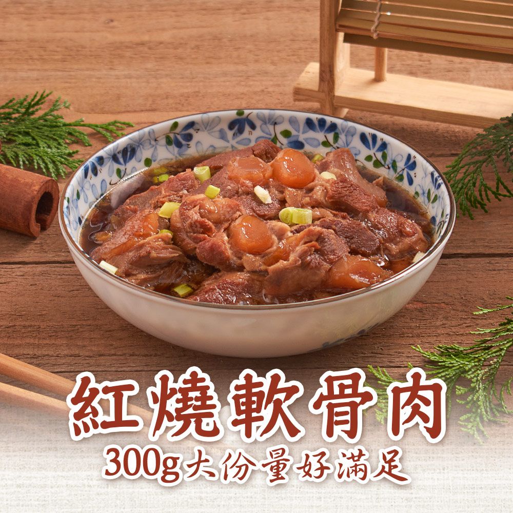 新興四六一 (紅燒/清燉/白胡椒)軟骨肉任選5包(300g/包)