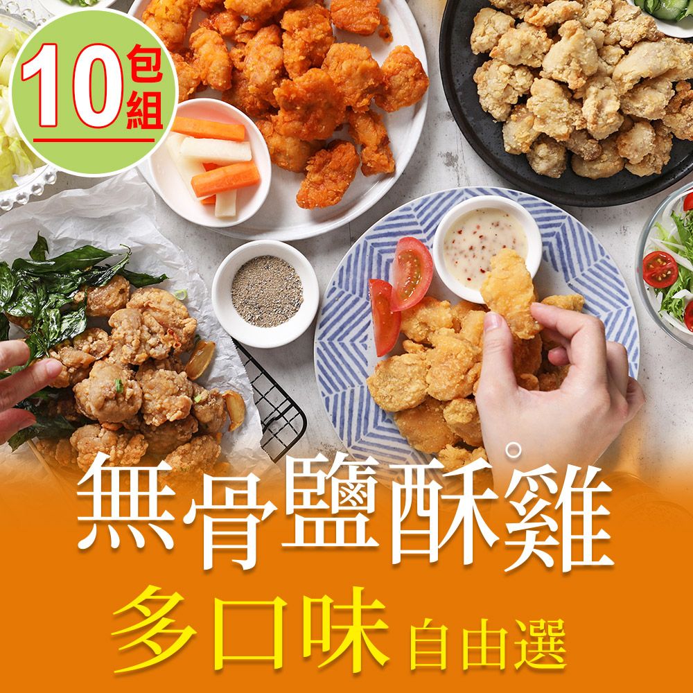 愛上美味 【享吃美味】招牌無骨鹽酥雞任選10包組(200g10%/包)