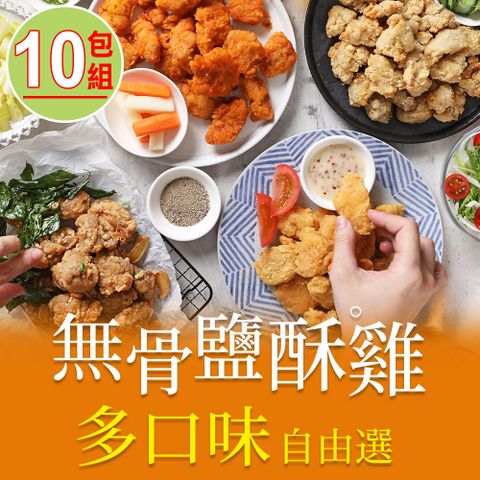 【享吃美味】招牌無骨鹽酥雞任選10包組(200g±10%/包)
