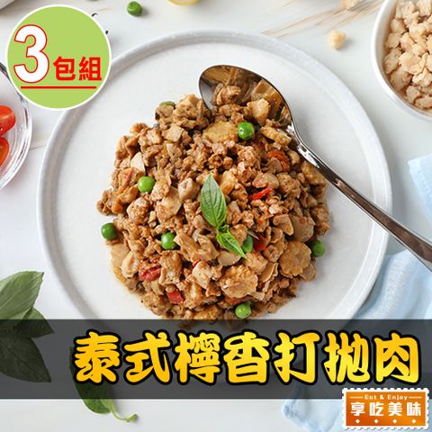 愛上美味 【享吃美味】泰式檸香打拋肉3包組(200g10%/包)