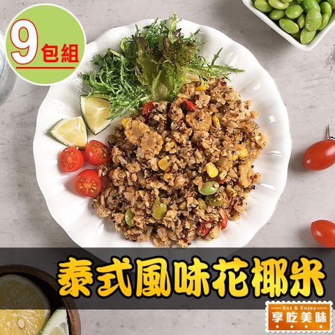 愛上美味 【享吃美味】泰式風味花椰米9包組(200g10%/包)