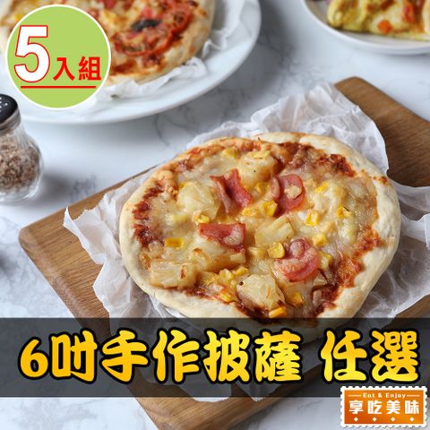 愛上美味 【享吃美味】6吋手作披薩 多口味任選5入組(160g10%)