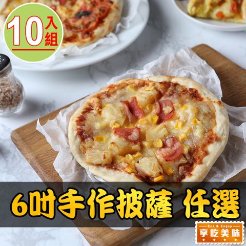 愛上美味 【享吃美味】6吋手作披薩 多口味任選10入組(160g10%)