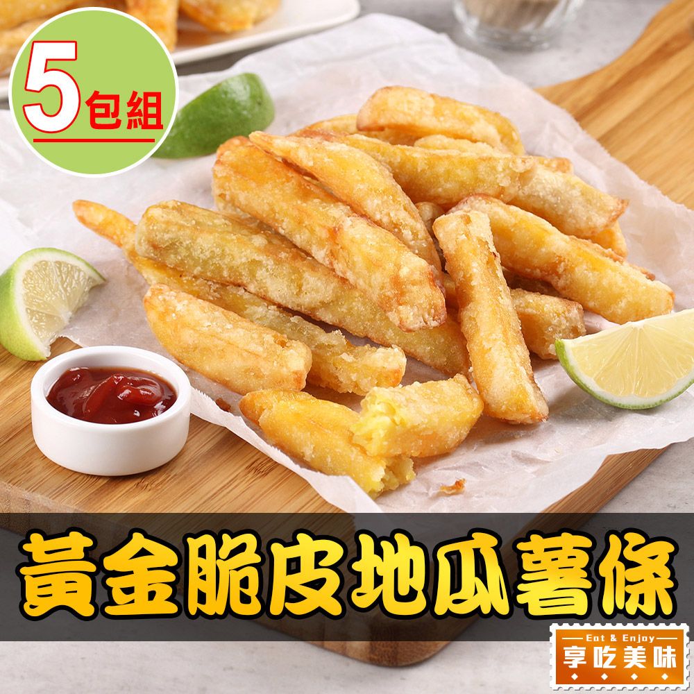 愛上美味 【享吃美味】黃金脆皮地瓜薯條5包(250g10%/包)