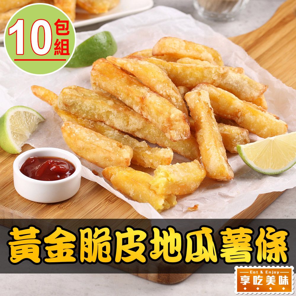 愛上美味 【享吃美味】黃金脆皮地瓜薯條10包(250g10%/包)