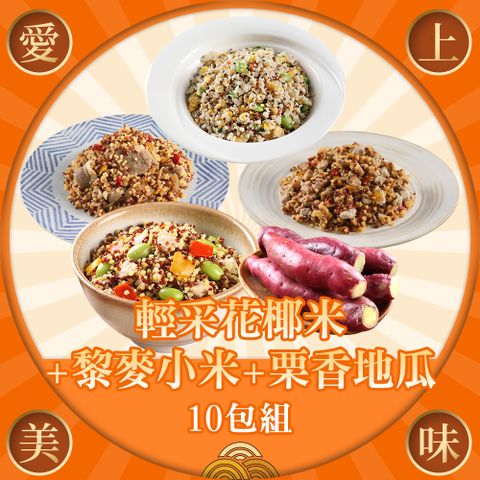 愛上美味 輕采花椰米+藜麥小米+栗香地瓜(共10包組)