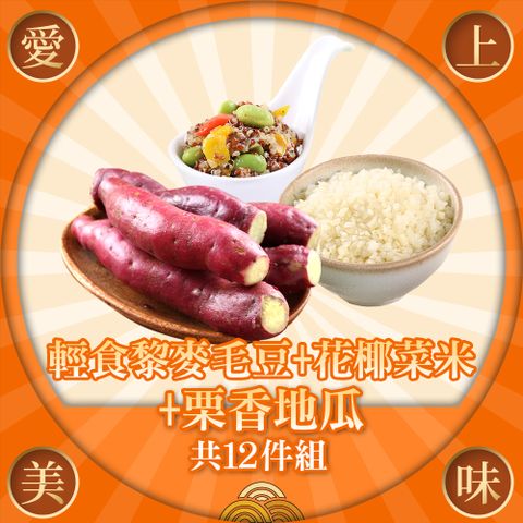 【愛上美味】輕食藜麥毛豆+花椰菜米+栗香地瓜(共12包組)