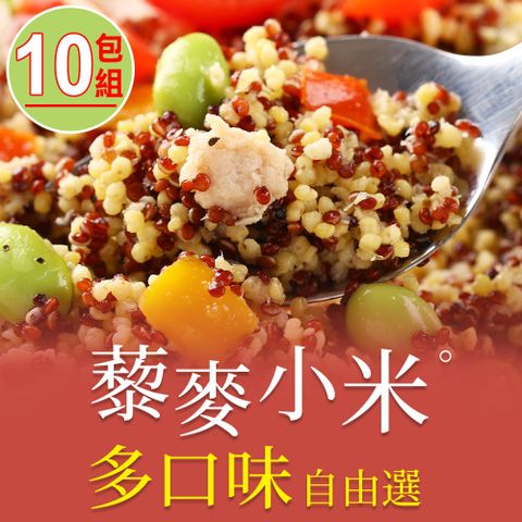 愛上美味 【享吃美味】藜麥小米 多口味任選10包組(200g10%/包)