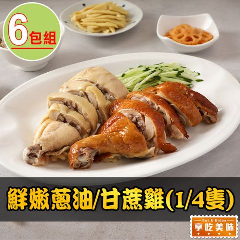 【享吃美味】鮮嫩蔥油/甘蔗雞(1/4隻)6包組