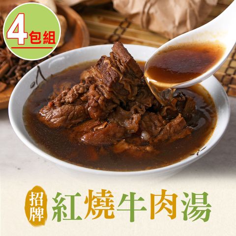 愛上美味 【享吃美味】招牌紅燒牛肉湯4包組(475g10%/固形物75g)