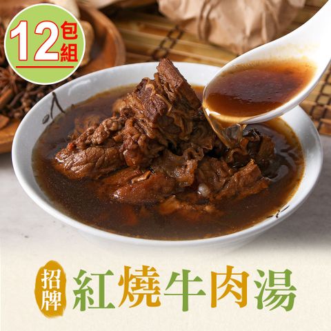 愛上美味 【享吃美味】招牌紅燒牛肉湯12包組(475g10%/固形物75g)