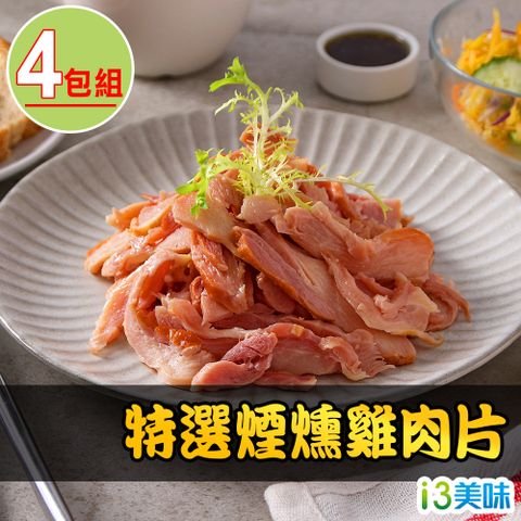 【愛上美味】特選煙燻雞肉片4包組(170g±10%/包)